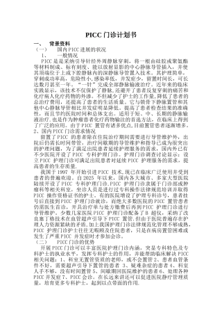 PICC护理门诊计划书