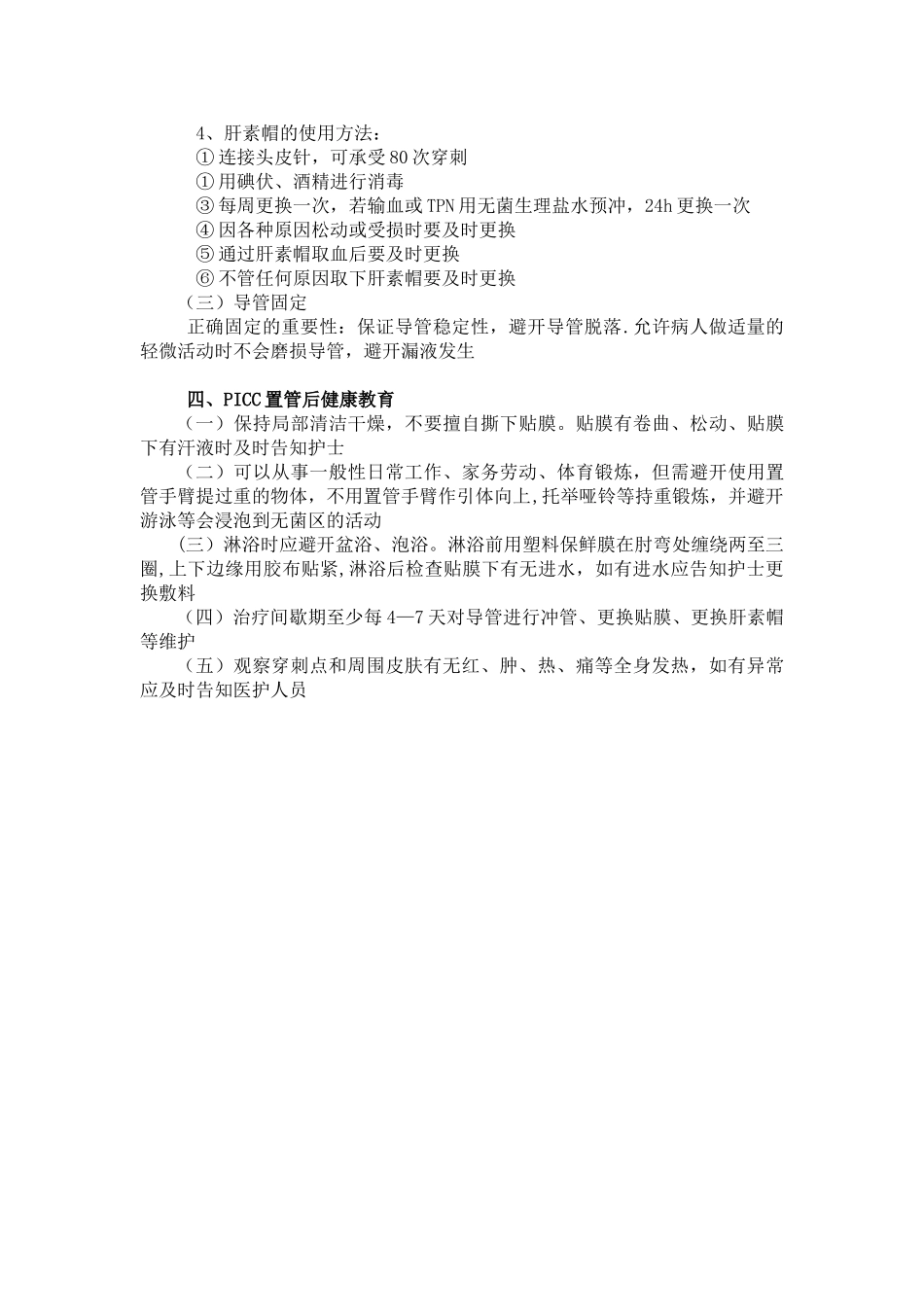 Picc正确的冲封管和置管后的健康指导_第2页