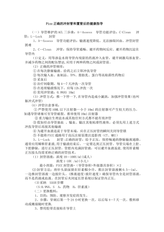 Picc正确的冲封管和置管后的健康指导