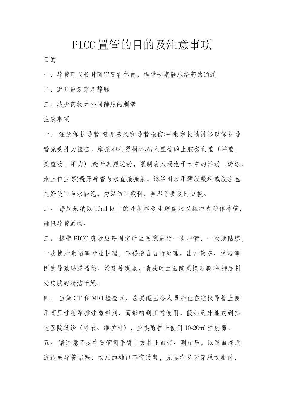 PICC目的及注意事项_第1页