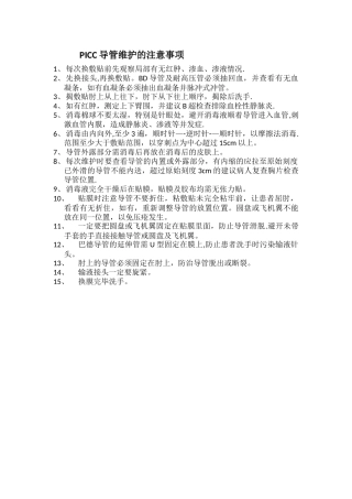 PICC导管维护的注意事项