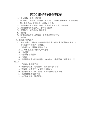 PICC维护护理技术操作流程
