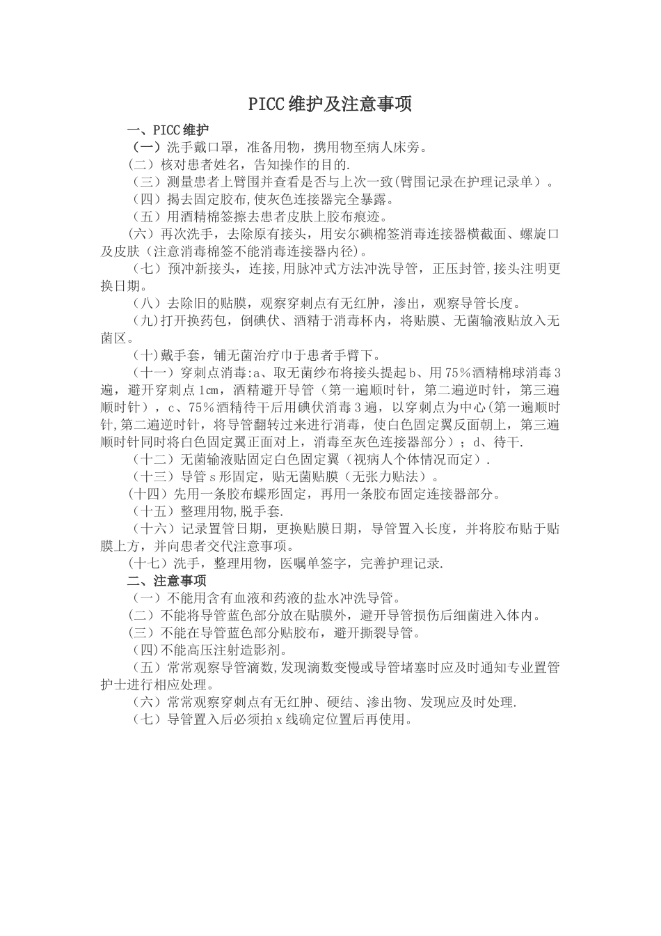 PICC维护及注意事项_第1页