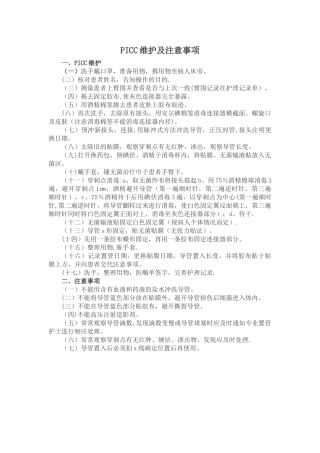 PICC维护及注意事项