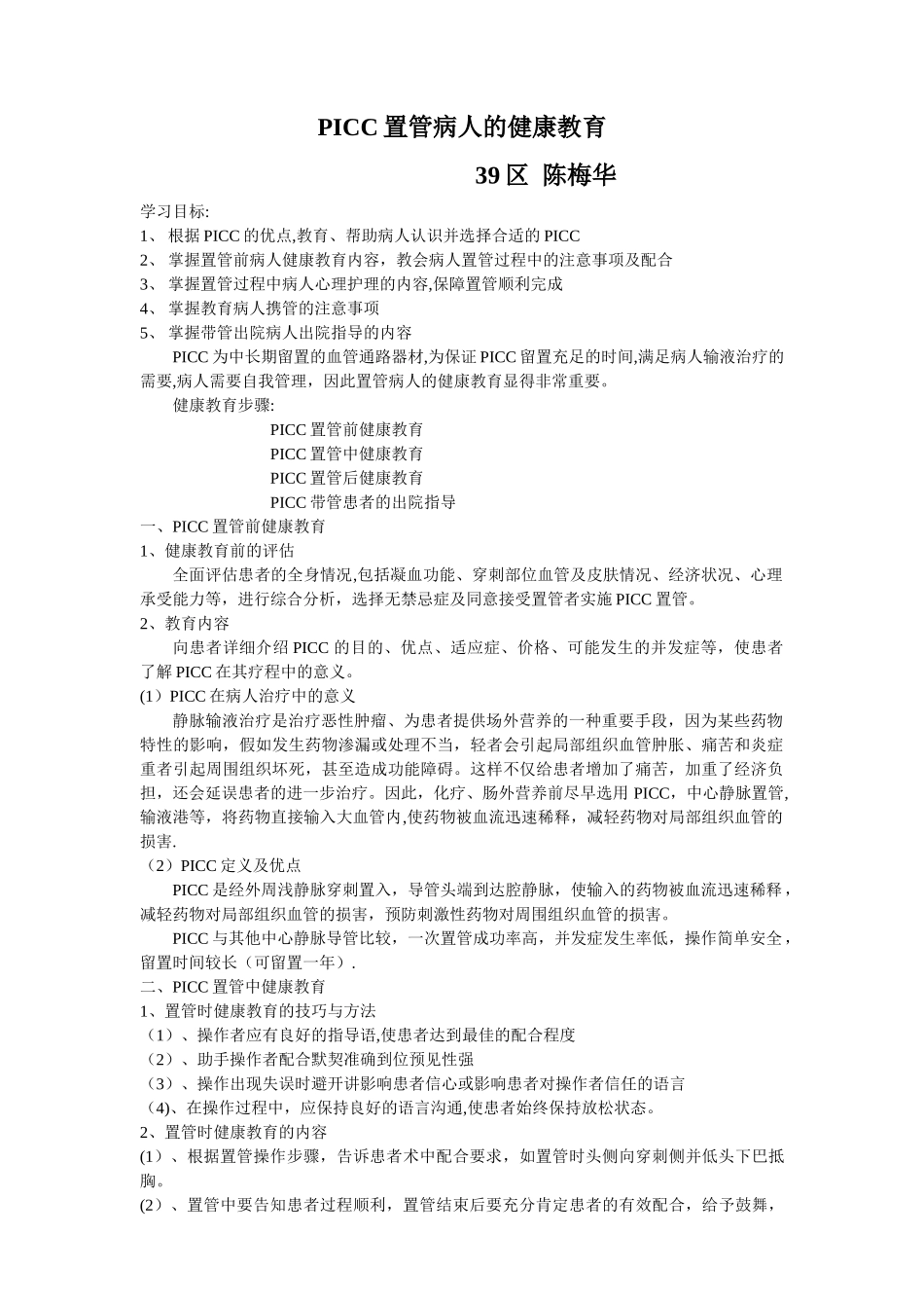 PICC置管病人的健康教育_第1页