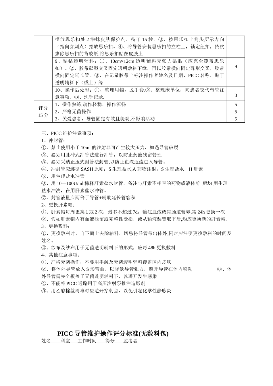 PICC维护操作流程及评分标准_第2页
