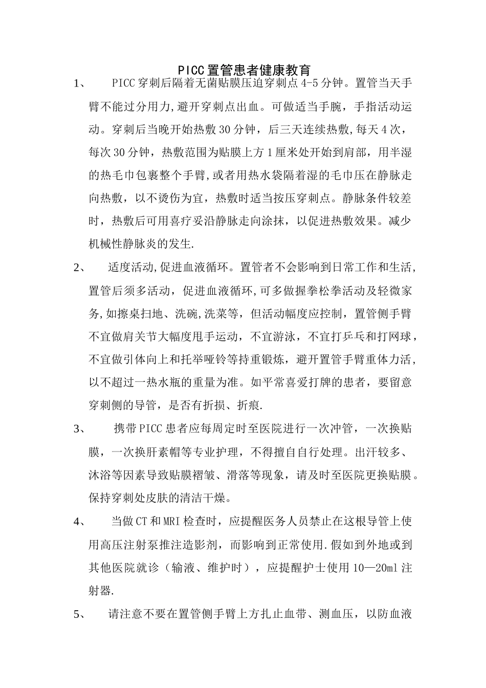 PICC置管患者健康教育_第1页