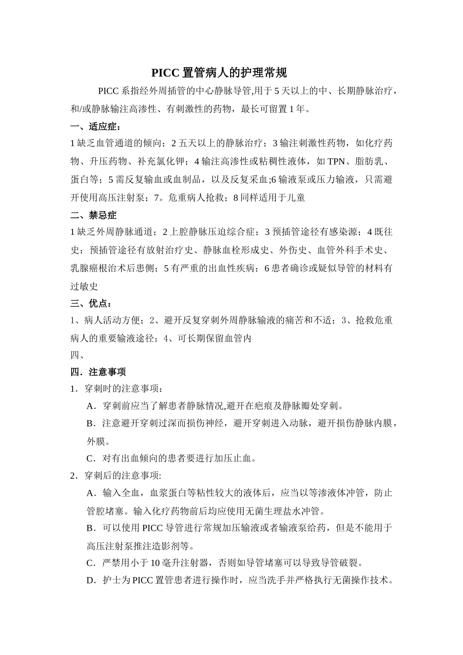PICC置管病人的护理常规_第1页