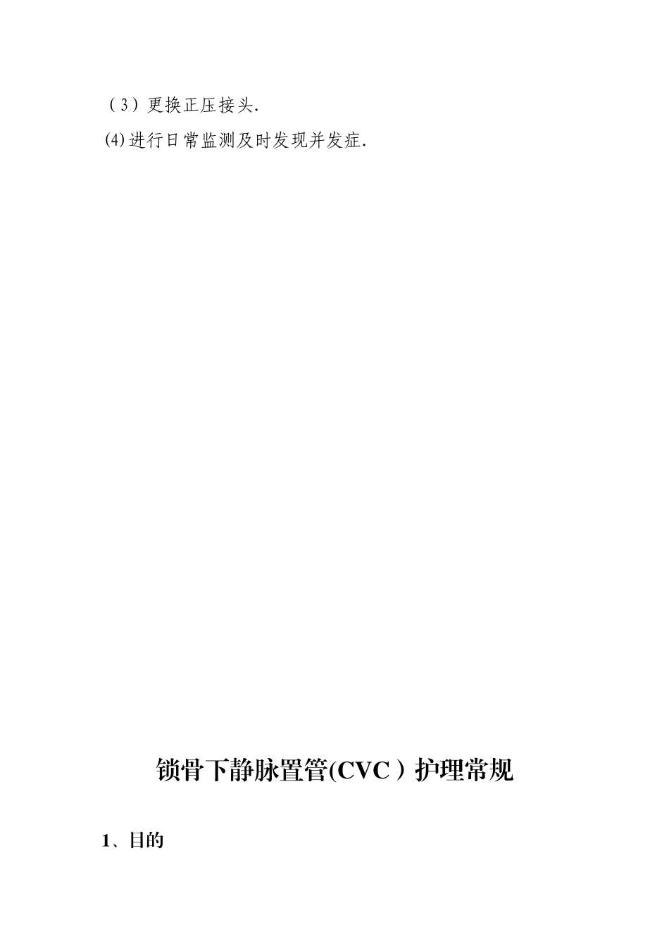 PICC置管病人护理常规_第3页