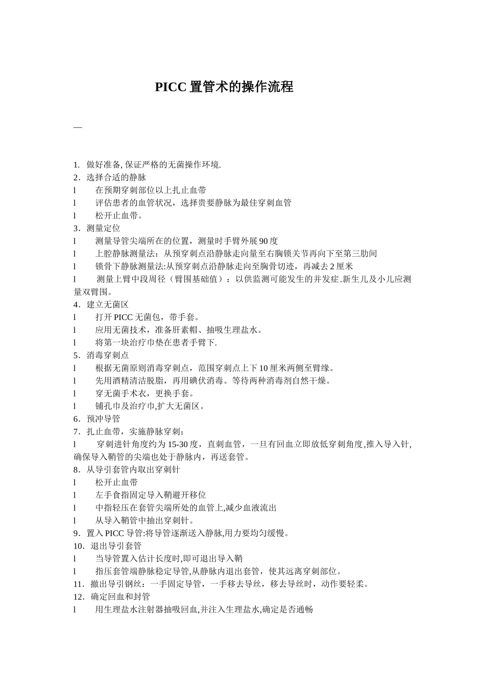 PICC置管术的操作流程_第1页