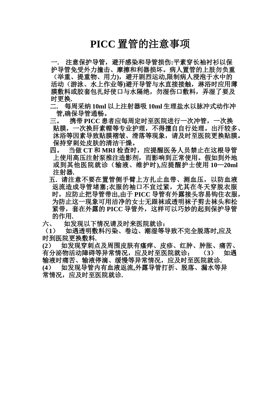 PICC置管的注意事项_第1页