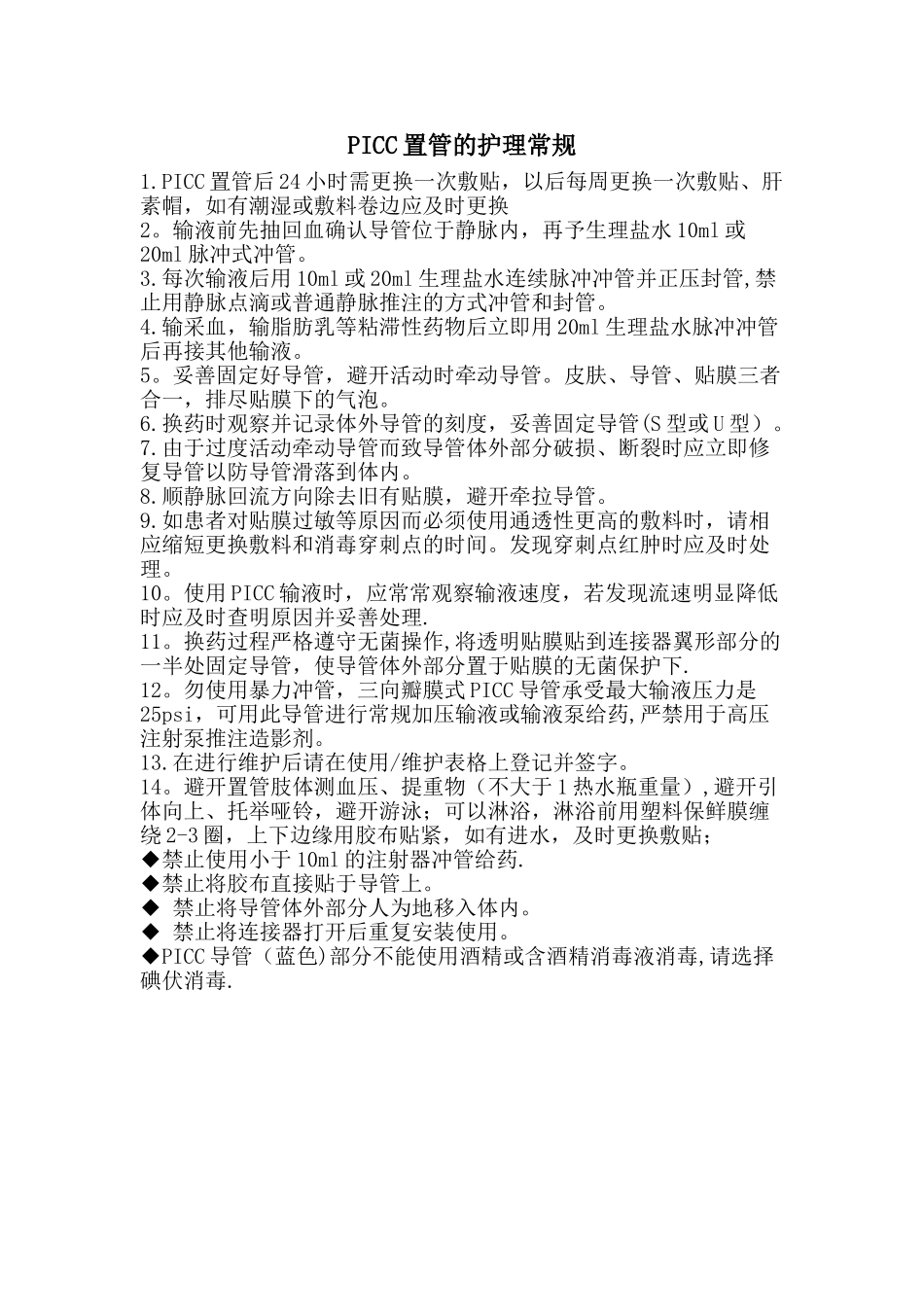 PICC置管的护理常规_第1页