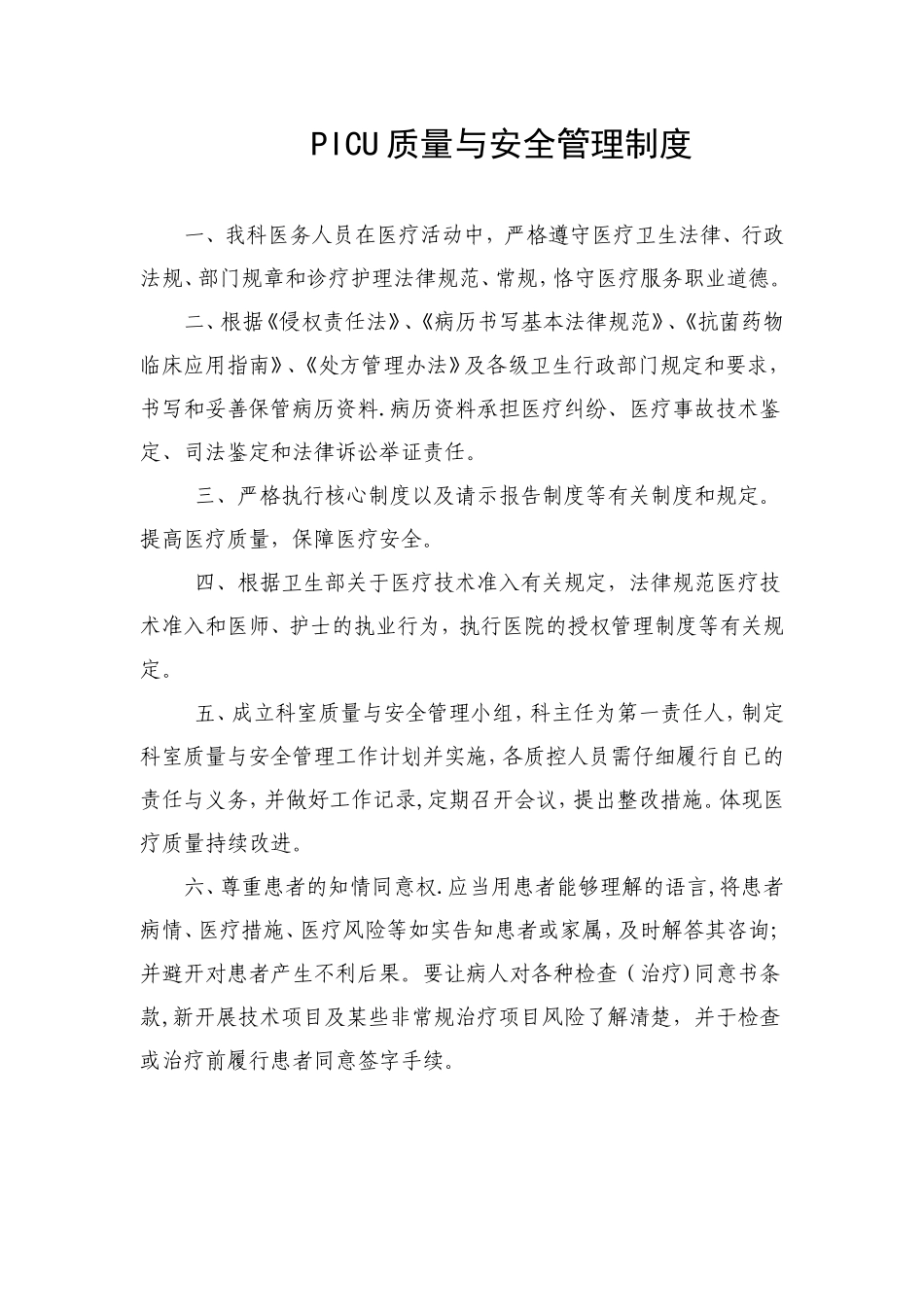 PICU质量与安全管理制度_第1页