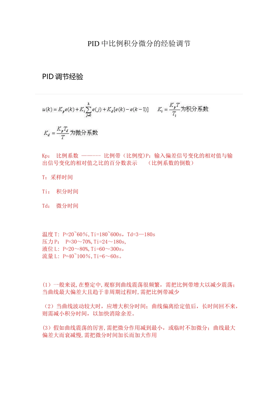 PID中比例积分微分的经验调节_第1页