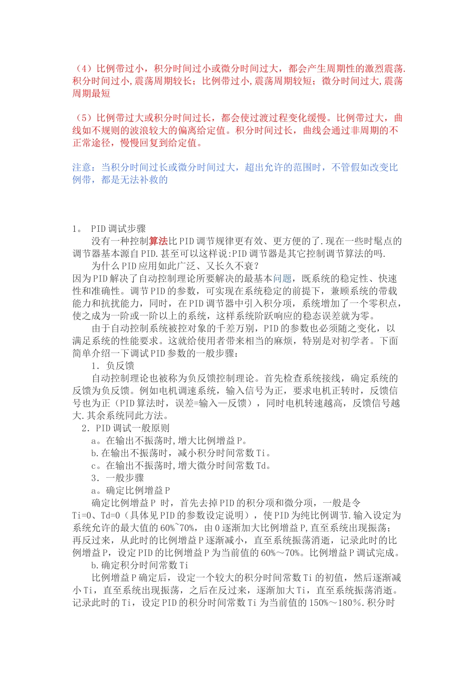 PID中比例积分微分的经验调节_第2页