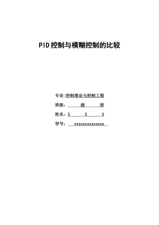 PID控制与模糊控制比较