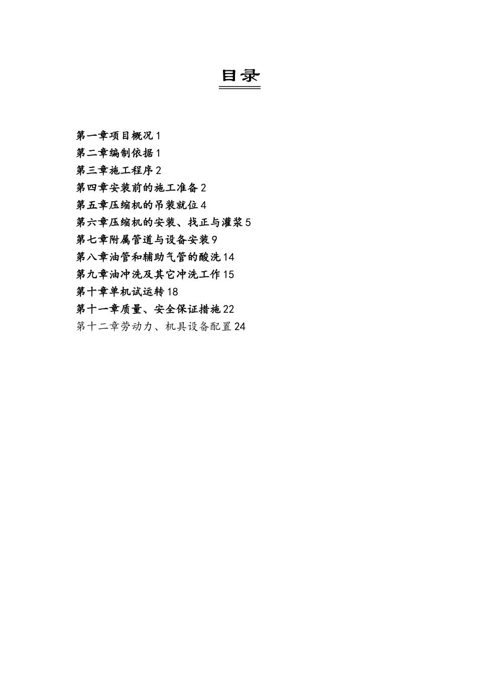 PK-301循环气压缩机施工方案_第1页