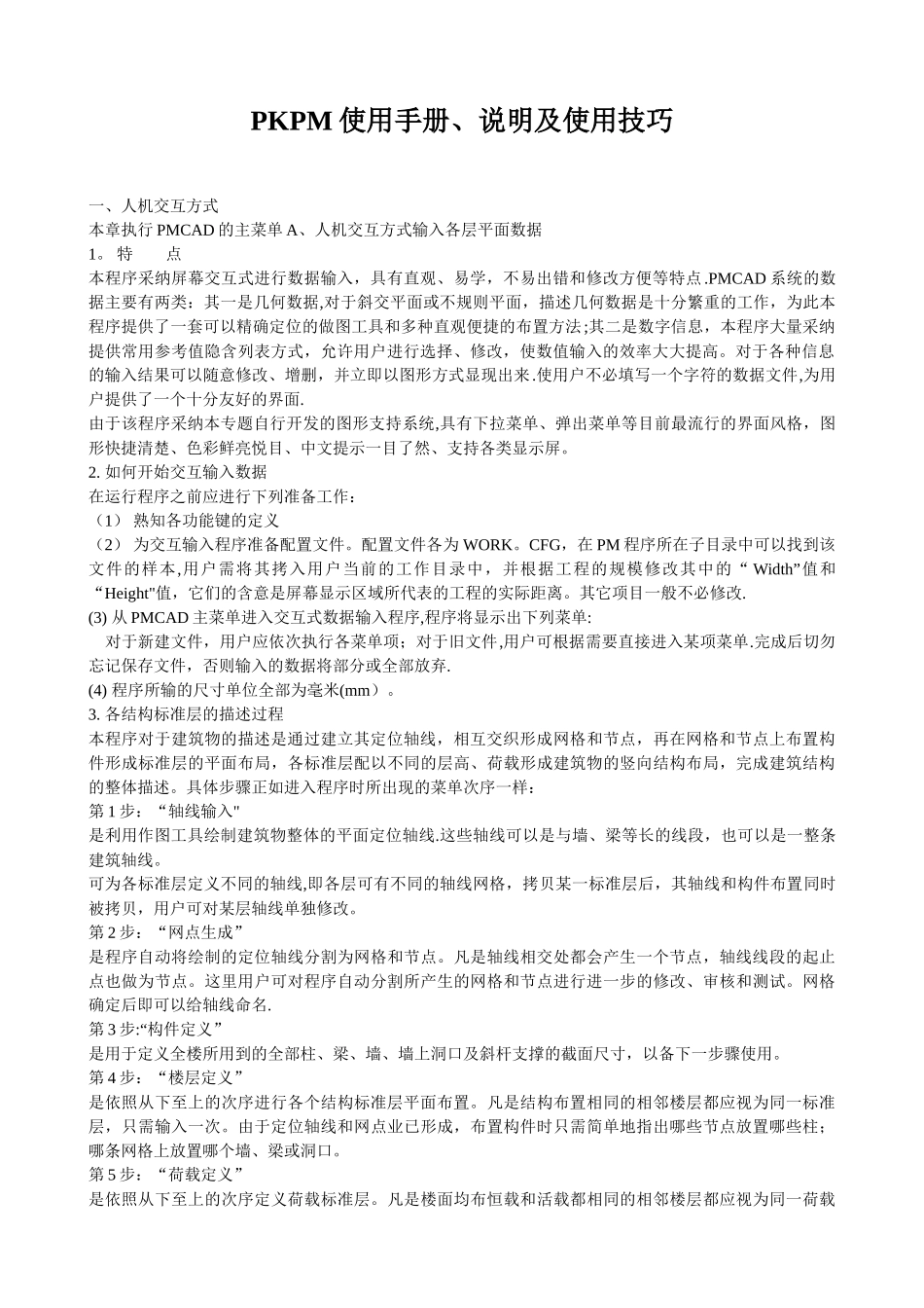 PKPM使用手册、说明及使用方法_第1页