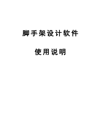 pkpm-施工安全技术计算-脚手架设计使用说明书