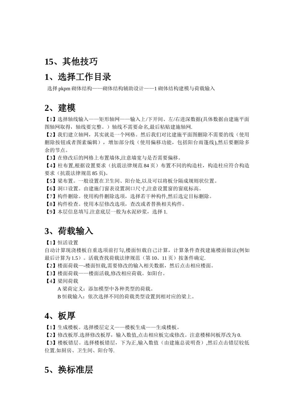 PKPM操作流程自己总结_第2页