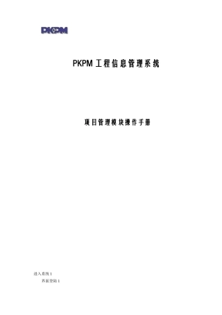 PKPM项目管理系统操作手册