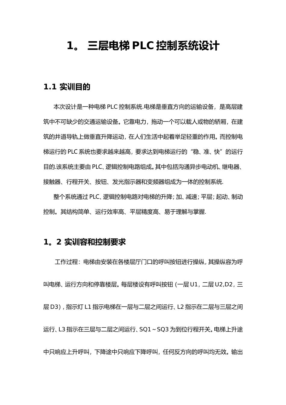 plc三层电梯控制设计_第1页