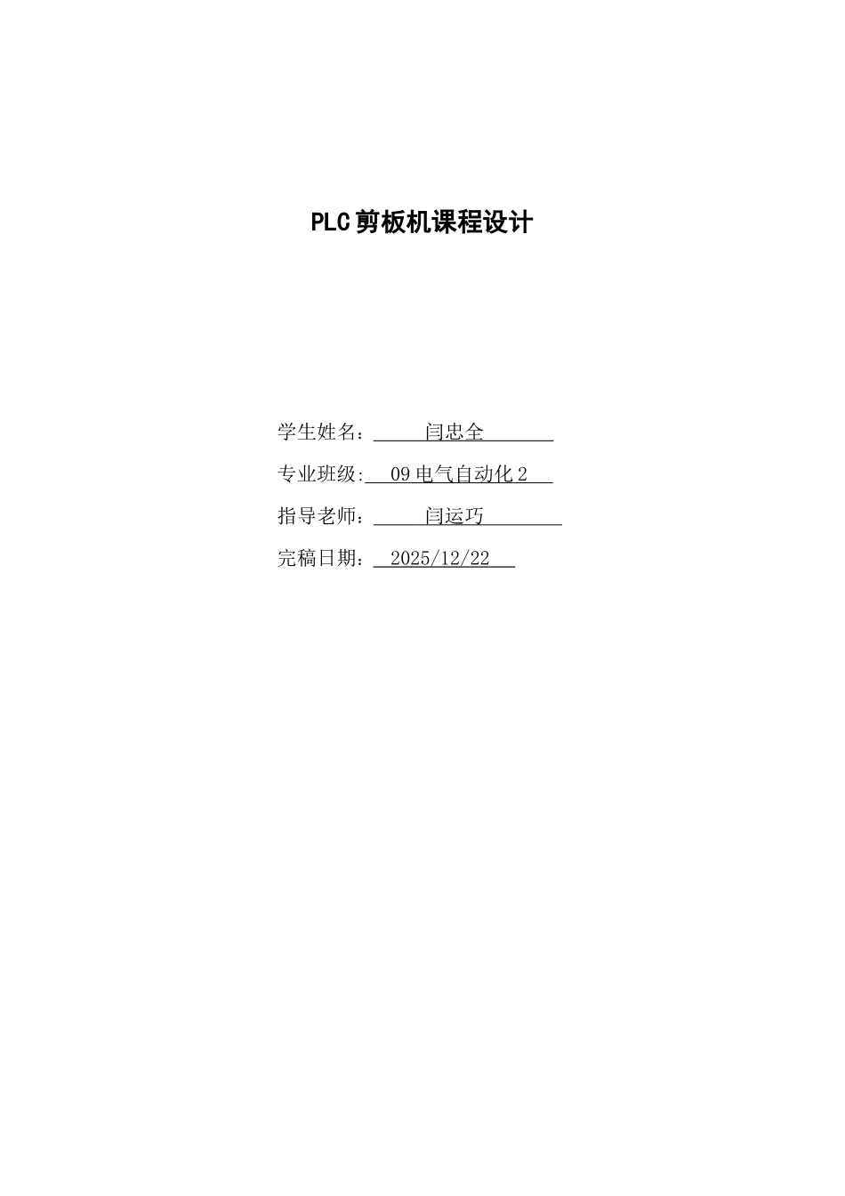 PLC剪板机课程设计_第1页