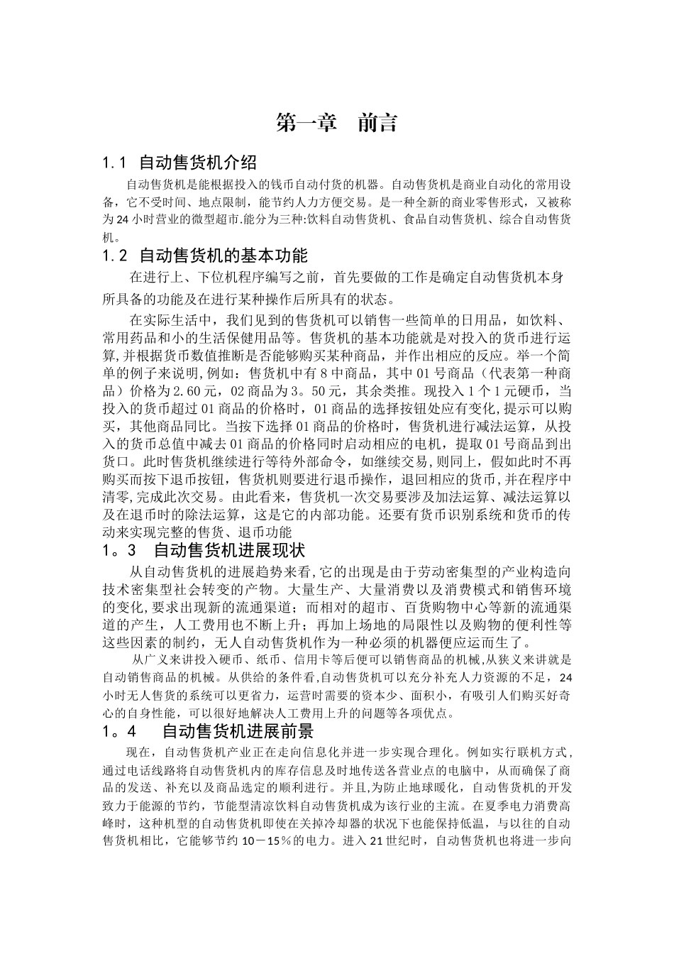 PLC应用系统设计-自动售货机控制_第1页