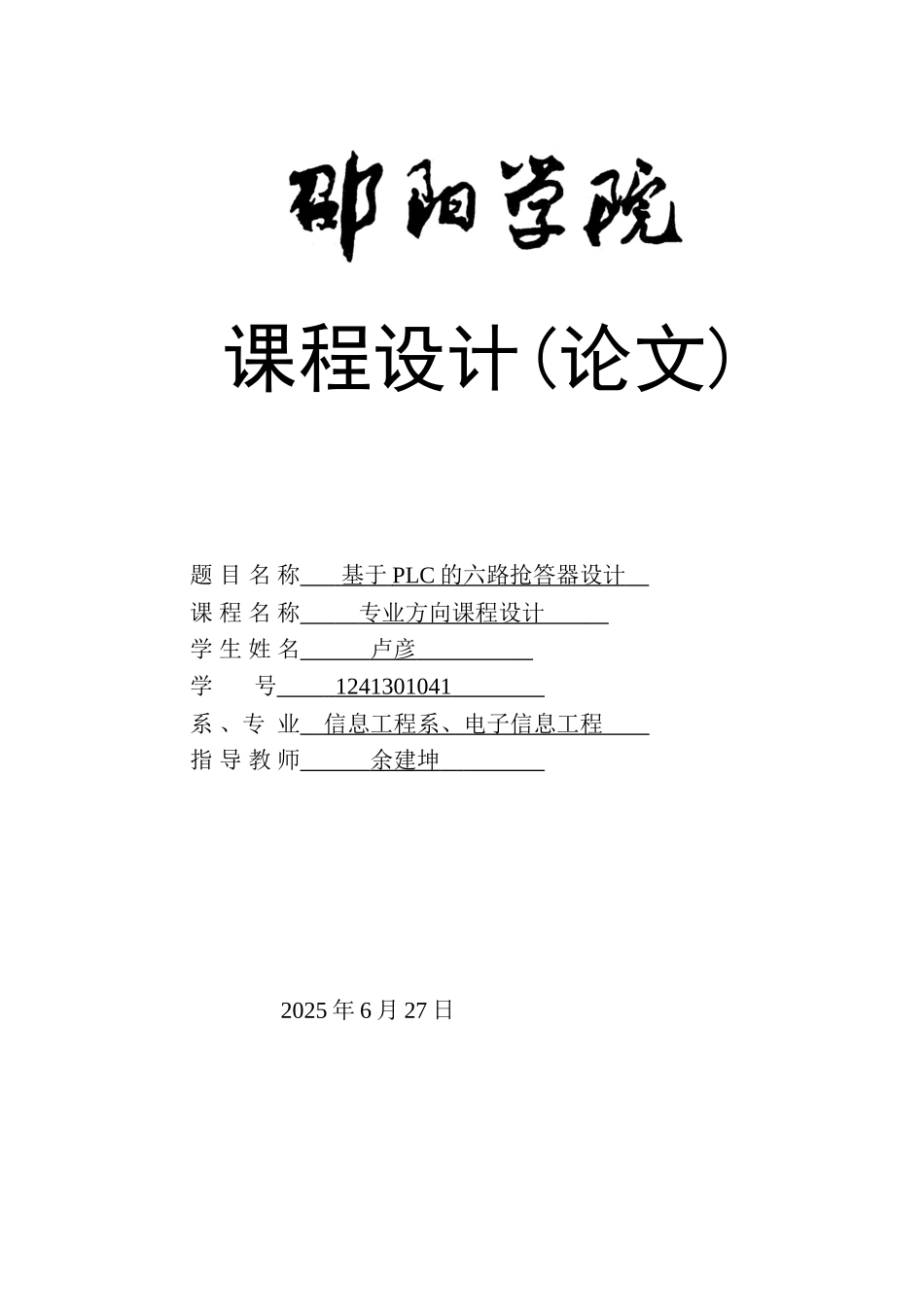 PLC六路抢答器课程设计_第1页