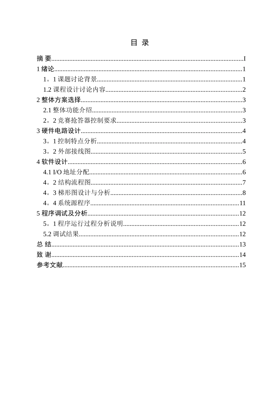 PLC六路抢答器课程设计_第3页