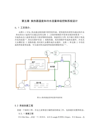 PLC换热器温度和流量串级控制