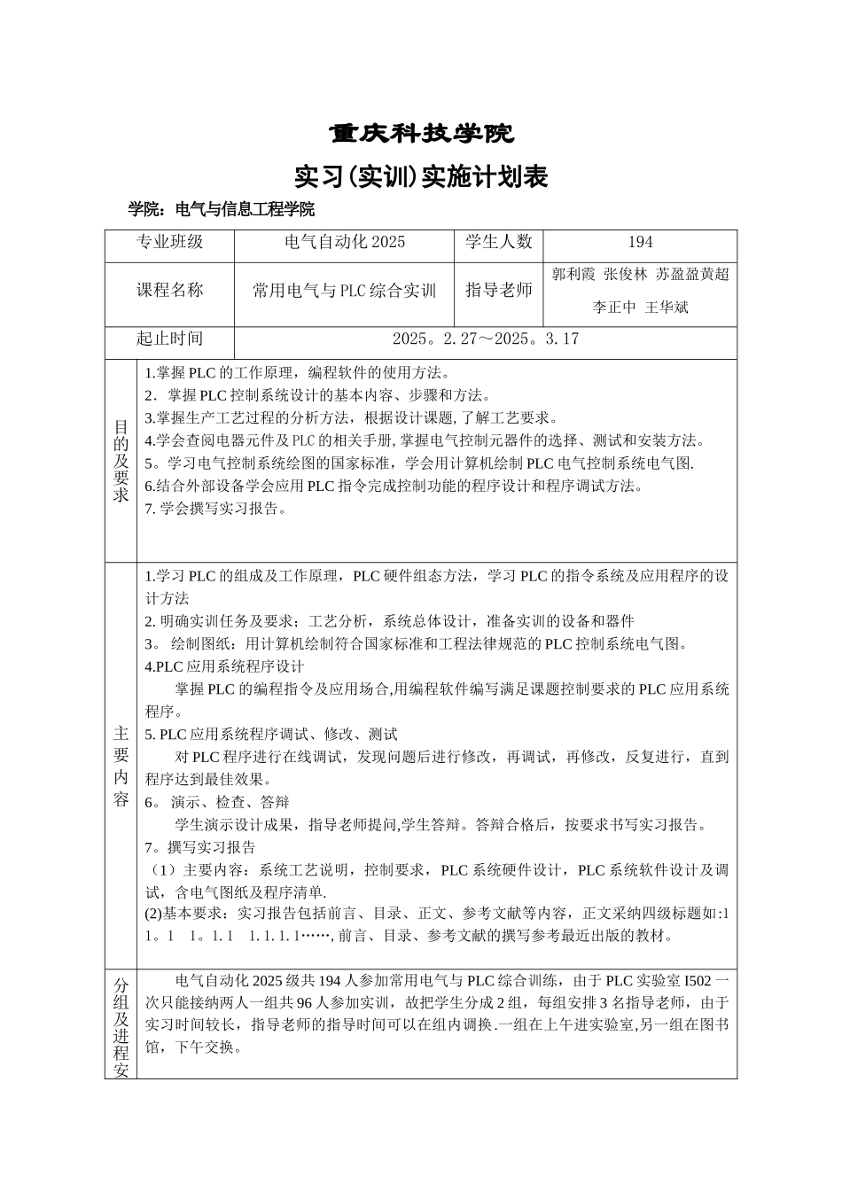 PLC实习实施计划表新_第1页