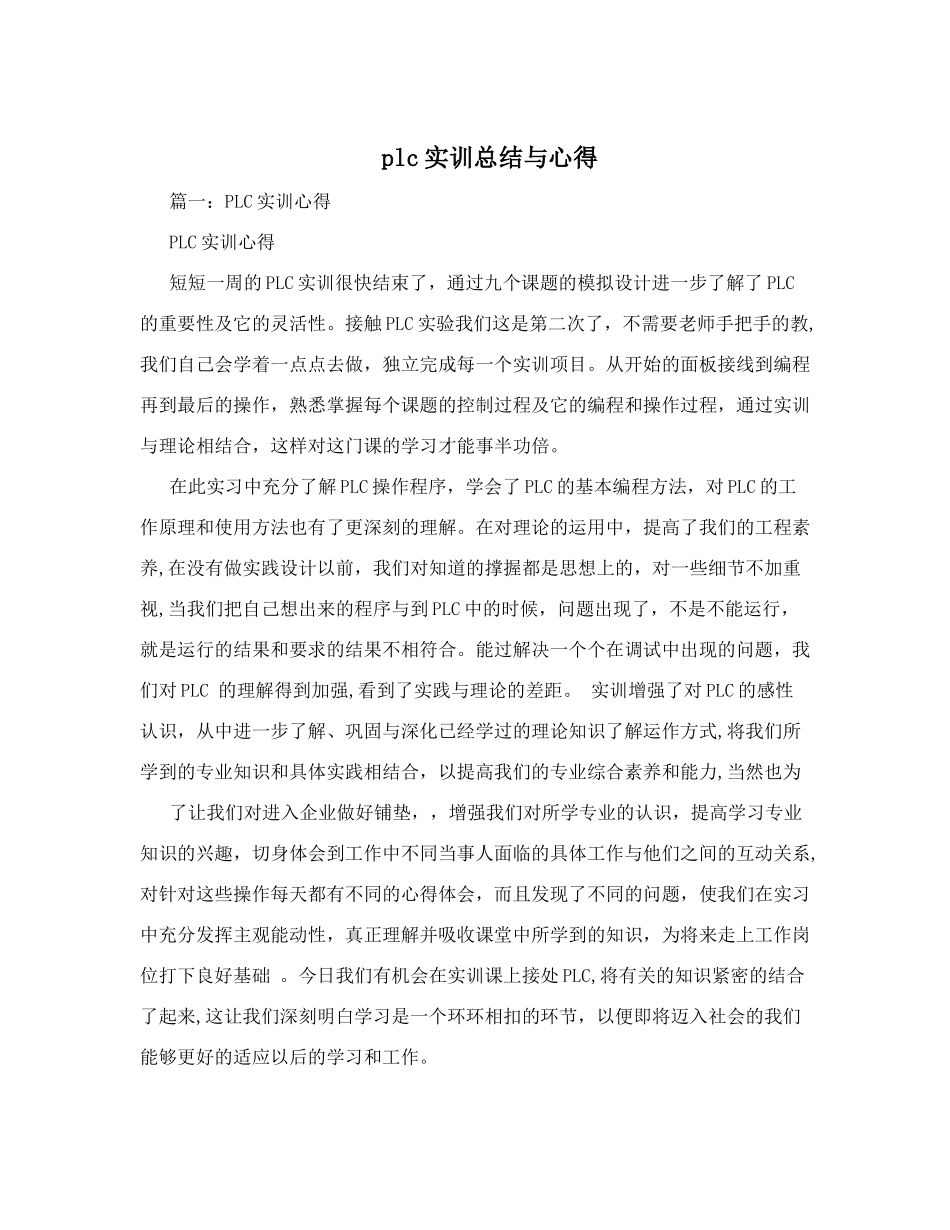 plc实训总结与心得_第1页
