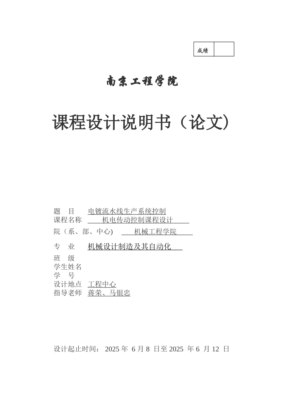 plc实习报告电镀流水线南京工程学院_第1页