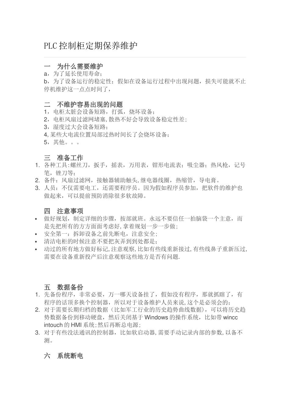 PLC控制柜定期保养维护_第1页