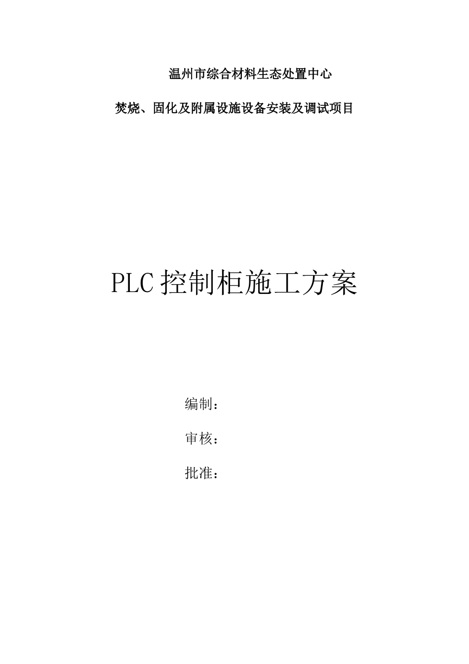 PLC控制柜施工方案_第1页