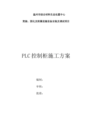 PLC控制柜施工方案