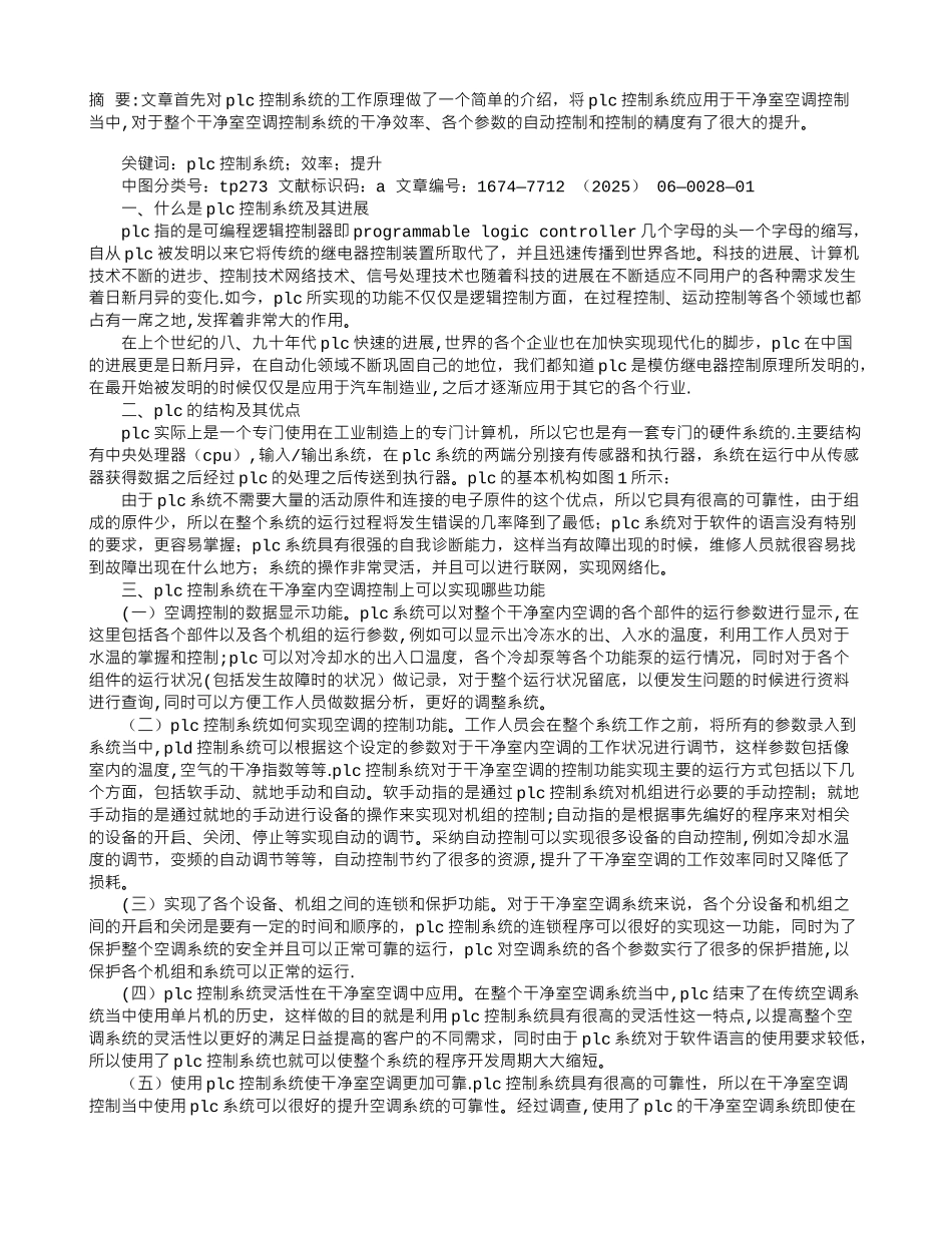 PLC控制系统在洁净室空调控制的应用_第1页