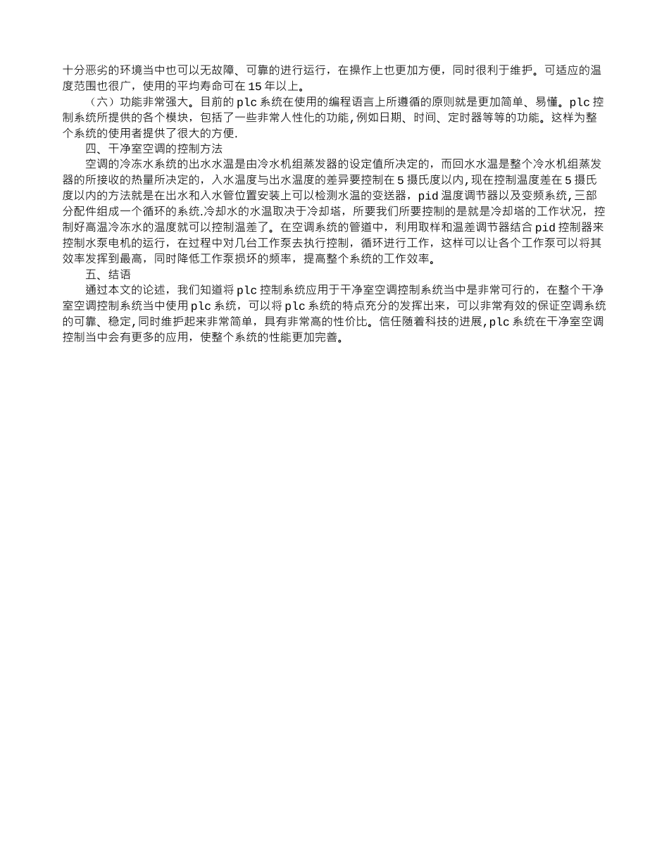 PLC控制系统在洁净室空调控制的应用_第2页