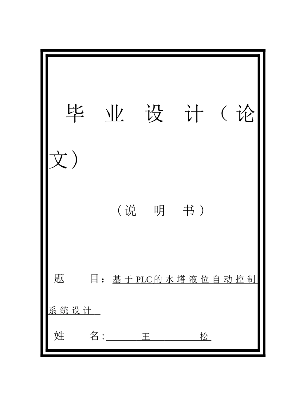 PLC水塔液位自动控制系统_第1页