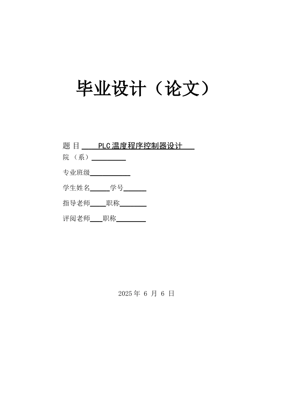 PLC温度程序控制器设计_第1页