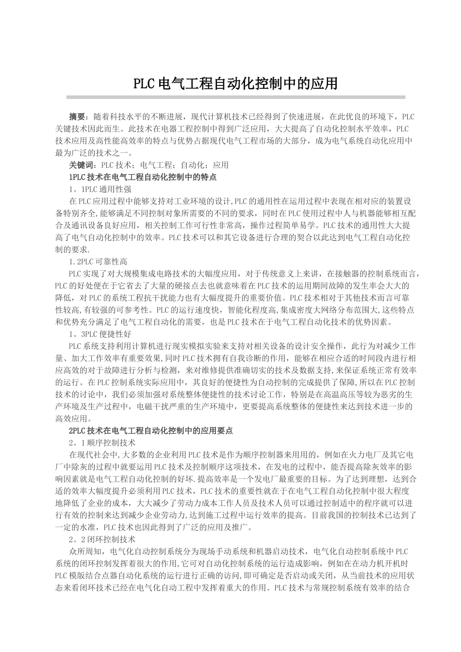 PLC电气工程自动化控制中的应用_第1页