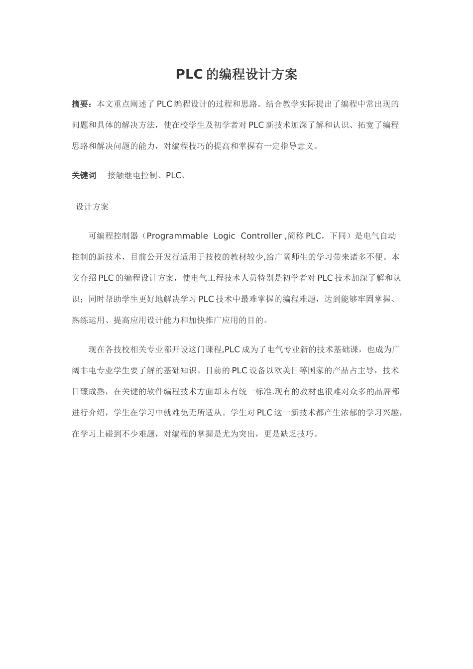 PLC的编程设计方案_第1页