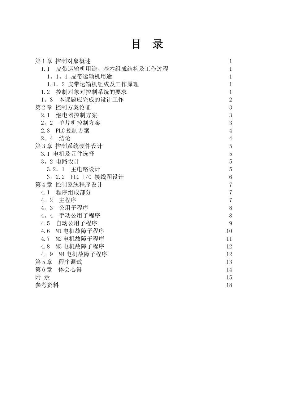 PLC皮带运输机控制系统课程设计_第1页
