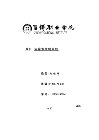 PLC的运输带控制系统