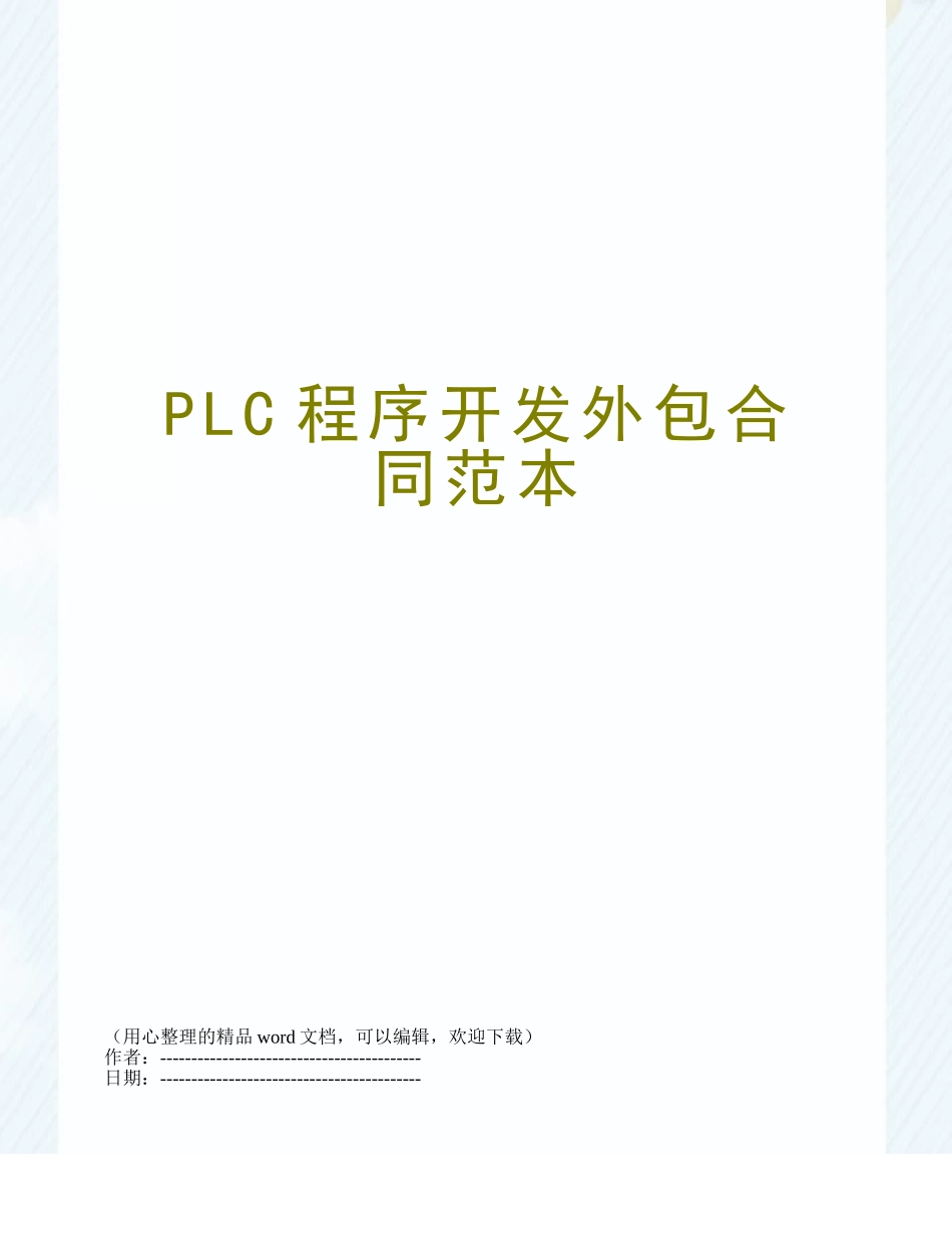 PLC程序开发外包合同范本_第1页
