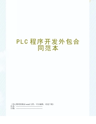PLC程序开发外包合同范本