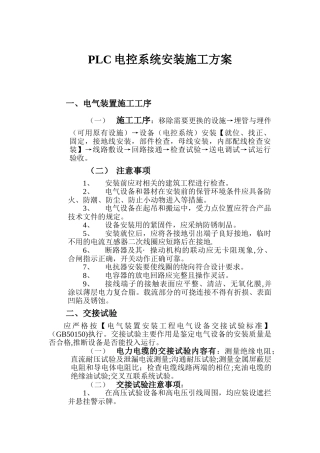 PLC电控系统安装施工方案