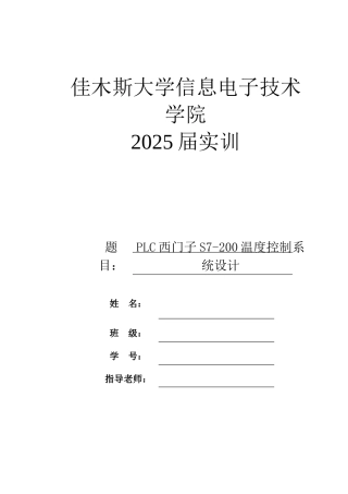 PLC西门子S7-200温度控制系统设计