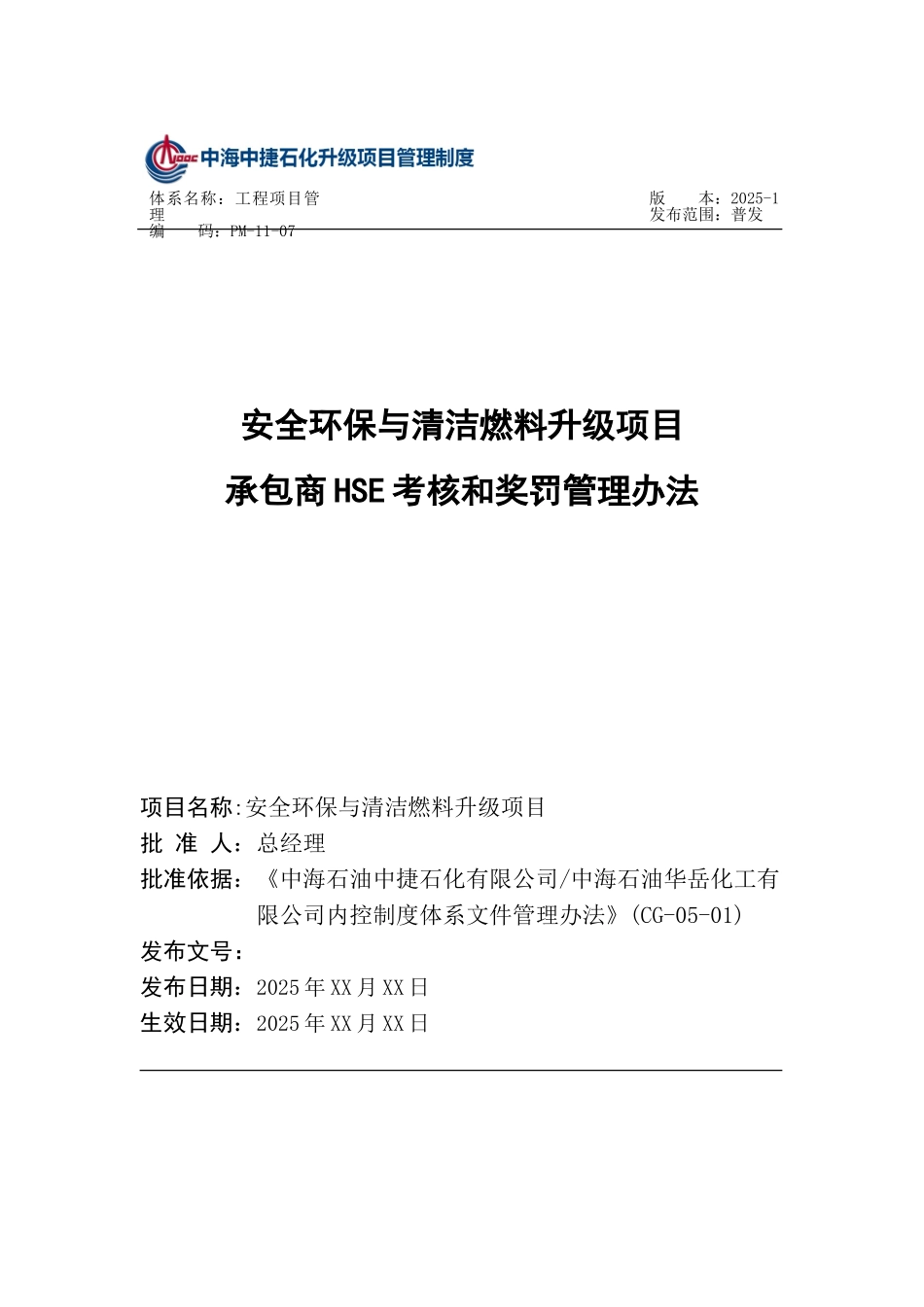 PM-11-07-升级项目承包商HSE考核和奖罚管理办法_第1页
